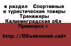  в раздел : Спортивные и туристические товары » Тренажеры . Калининградская обл.,Приморск г.